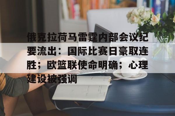 乐动APP下载-关于俄克拉荷马雷霆内部会议纪要流出：国际比赛日豪取连胜；欧篮联使命明确；心理建设被强调的信息