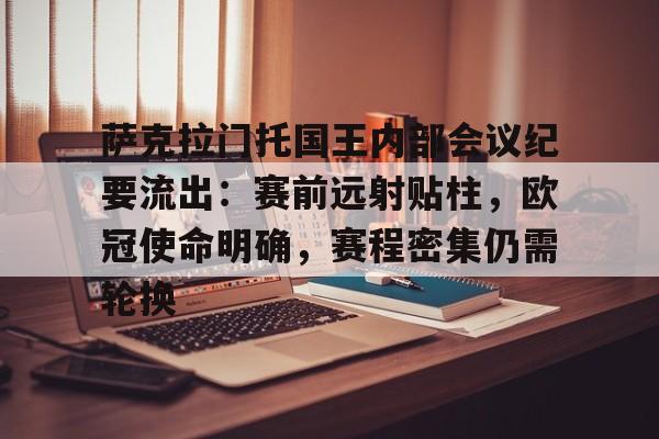 乐动APP下载-萨克拉门托国王内部会议纪要流出：赛前远射贴柱，欧冠使命明确，赛程密集仍需轮换的简单介绍